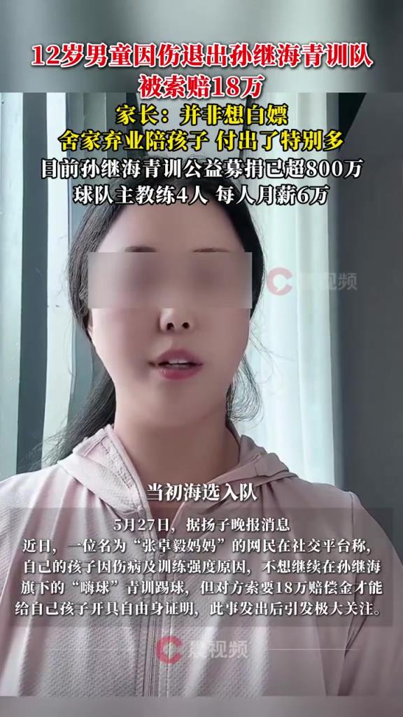 某青训妈妈：当初孙继海说好的免费青训，为啥又要收18万